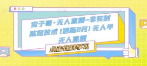 宝子哥·无人直播-非实时防风技术(更新25年9月)无人半无人直播-资源站