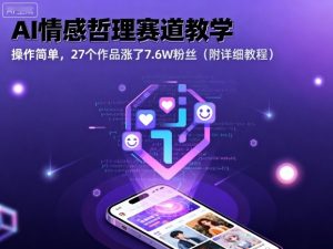 AI情感哲理赛道教学,操作简单,27个作品涨了7.6W粉丝(附详细教程)-资源站