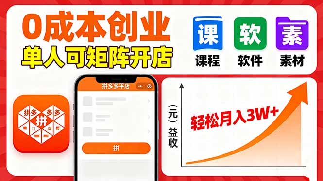 拼多多虚拟电商，0成本，单人可矩阵开店，轻松月入3W+-资源站