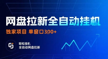 网盘拉新全自动挂G,独家技术,操作简单,自动完成拉新任务,单窗口3张【揭秘】-资源站