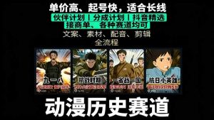 历史动漫赛道撸分成:起号、文案、素材、配音、剪辑,单视频收益破万-资源站