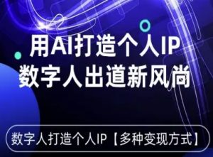 用星幻AI数字人打造个人IP,实现多种变现方式,数字人出道新风尚-资源站