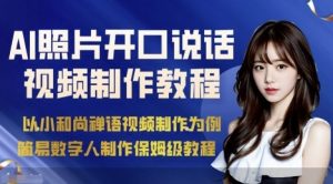AI绘画照片开口说话视频制作保姆级教程(简易数字人制作教程)-资源站