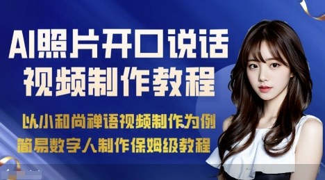 AI绘画照片开口说话视频制作保姆级教程(简易数字人制作教程)-资源站