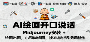 AI绘画开口说话,Midjourney安装 + 绘图出图,小和尚修图、换衣与说话视频制作-资源站