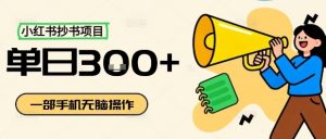 小红书抄书项目，无脑操作，一天3张-资源站