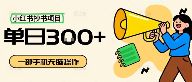 小红书抄书项目，无脑操作，一天3张-资源站