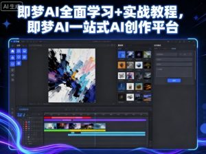 即梦AI全面学习+实战教程，即梦AI一站式AI创作平台-资源站
