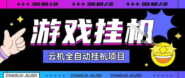 2025暴力挂G自撸项目单窗口30-100＋无上限可批量矩阵操作单窗口无限提秒到账【揭秘】-资源站