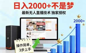 淘宝无人直播最新12.0带货最新玩法 独家技术不违规，也不封号，只需要挂机 ，稳定2000-资源站