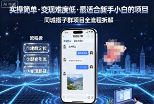 实操简单,变现难度低,最适合新手小白做的项目,每天轻松收入3张,同城搭子群项目全流程拆解-资源站