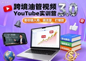 跨境油管视频YouTube实训营3.0,助你稳入局、搞流量、打爆款-资源站