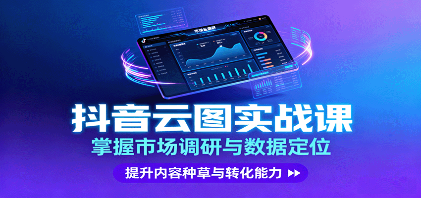 抖音云图实战,掌握市场调研与数据定位,提升内容种草与转化能力-资源站