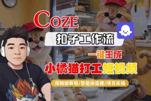 Coze扣子智能体工作流一键生成“小橘猫打工“短视频,全流程保姆级教学-资源站