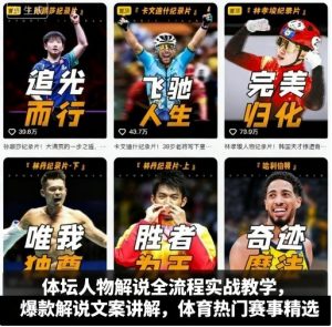 体坛人物解说全流程实战教学，爆款解说文案讲解，体育热门赛事精选-资源站
