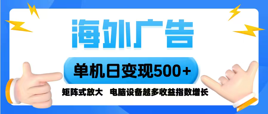 海外广告 单机单日变现500+ 脚本全自动操作，设备越多，收益翻倍，小白…-资源站
