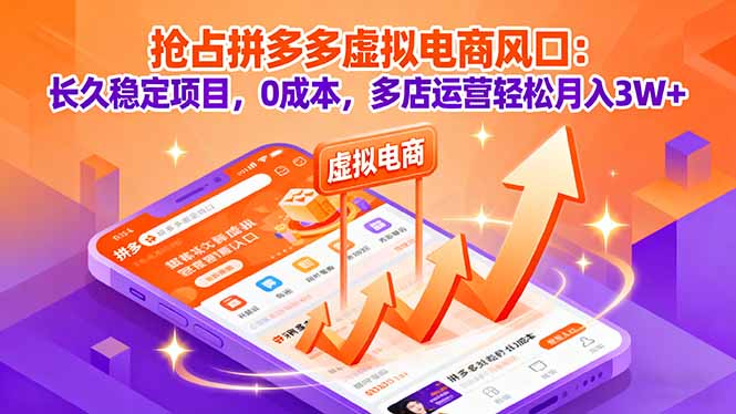 抢占拼多多虚拟电商风口:长久稳定项目,0成本,多店运营轻松月入3W+-资源站