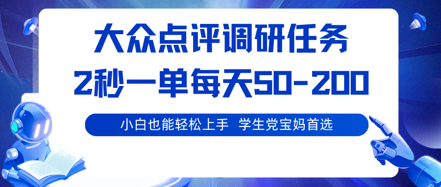 大众点评调研任务，2秒一单 每天50-200,学生党宝妈首选-资源站