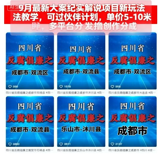 9月最新大案纪实解说项目新玩法教学,可过伙伴计划,单价5-10米,多平台分发撸创作分成-资源站