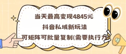 当天最高变现1k+，抖音私域新玩法，可矩阵可批量复制-资源站
