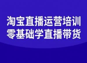淘宝直播运营培训-零基础学会直播卖货-资源站
