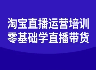 淘宝直播运营培训-零基础学会直播卖货-资源站