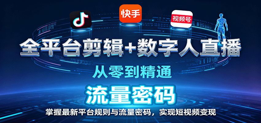 全平台剪辑+数字人直播，从零到精通，掌握最新平台规则与流量密码，实现短视频变现-资源站
