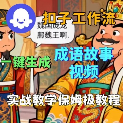 Coze扣子智能体工作流一键生成成语故事短视频,保姆级实战搭建教学-资源站