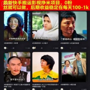 最新快手搬运影视挣米项目，0粉丝就可以做，后期收益稳定在每天100-1k-资源站