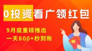 淘热点看广领红包,9月重磅推出,不限制手机数量,手机越多,收益越高,一天8张-资源站
