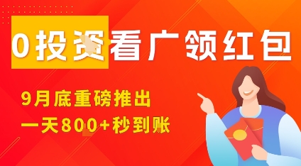 淘热点看广领红包,9月重磅推出,不限制手机数量,手机越多,收益越高,一天8张-资源站