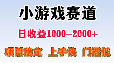 最新小游戏赛道，日收益1k-2k+，项目稳定上手快门槛低，在家就可以自己创业【揭秘】-资源站