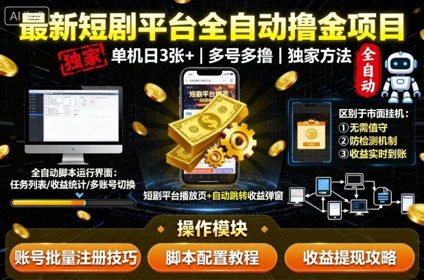 最新短剧平台全自动挂G撸金项目，单机一天3张+，多号多撸，区别于市面所有挂机项目，独家方法【揭秘】-资源站