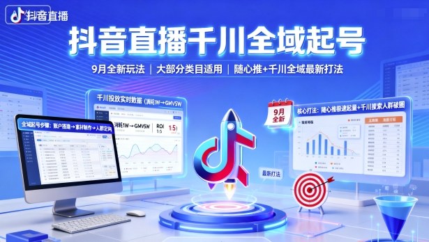 抖音直播千川全域起号,9月全新玩法,大部分类目适用,随心推以及千川全域最新打法-资源站