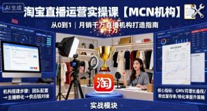 淘宝直播运营实操课【MCN机构】,从0到1做一家月销千W的直播机构-资源站