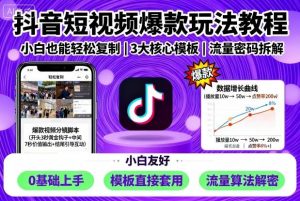 抖音短视频爆款玩法教程,小白也能轻松复制-资源站