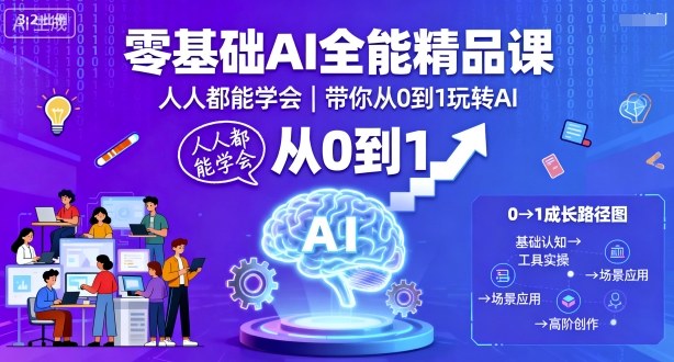 零基础AI全能精品课,人人都能学会,带你从0到1玩转AI-资源站