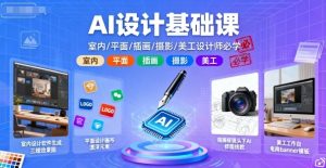 AI设计基础课,室内、平面、插画、摄影、美工设计师必学的-资源站