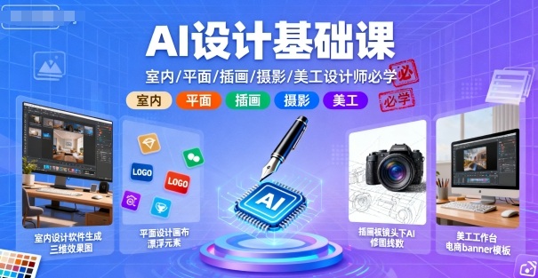 AI设计基础课,室内、平面、插画、摄影、美工设计师必学的-资源站