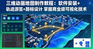 三维动画地图制作教程:软件安装+轨迹游览+路标设计 掌握商业级可视化技术-资源站