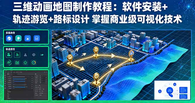 三维动画地图制作教程:软件安装+轨迹游览+路标设计 掌握商业级可视化技术-资源站