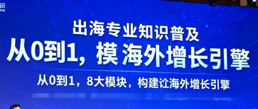 出海专业知识普及，从0到1，8大模块构建你的海外增长引擎-资源站