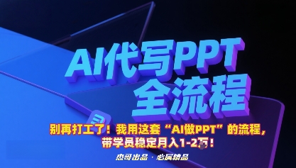 别再打工了!我用这套“AI做PPT”的流程,带学员稳定月入1-2W!-资源站