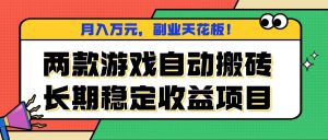 两款游戏自动搬砖，月入万元，长期稳定收益项目，副业天花板！-资源站
