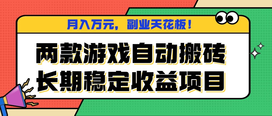两款游戏自动搬砖，月入万元，长期稳定收益项目，副业天花板！-资源站