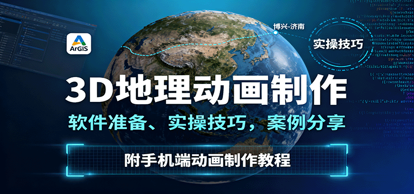 3D地理动画制作,软件准备、实操技巧,案例分享,附手机端动画制作教程-资源站
