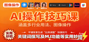 AI操作技巧课,涵盖多行业用法、图像操作、关键词撰写及MJ功能等实用妙招-资源站