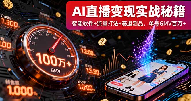 AI直播变现实战9月线下课：智能软件+流量打法+赛道测品，单号GMV百万+-资源站