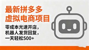 最新拼多多虚拟电商项目,零成本光速开店,机器人发货回复,一天轻松500+-资源站
