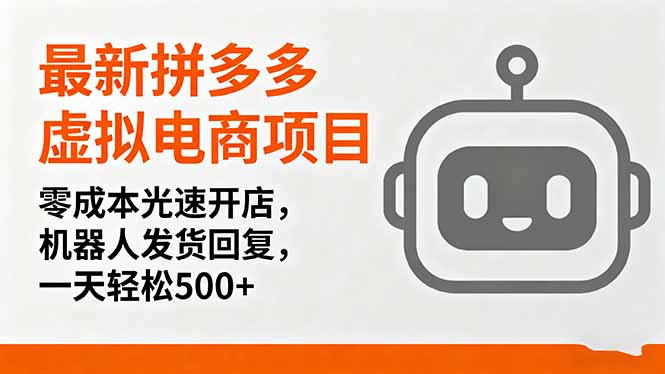 最新拼多多虚拟电商项目，零成本光速开店，机器人发货回复，一天轻松500+-资源站